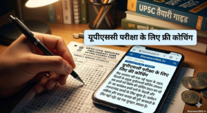 UPSC फ्री कोचिंग: सिविल सेवा परीक्षा की तैयारी के लिए 4 सरकारी योजनाएं (Best Guide)